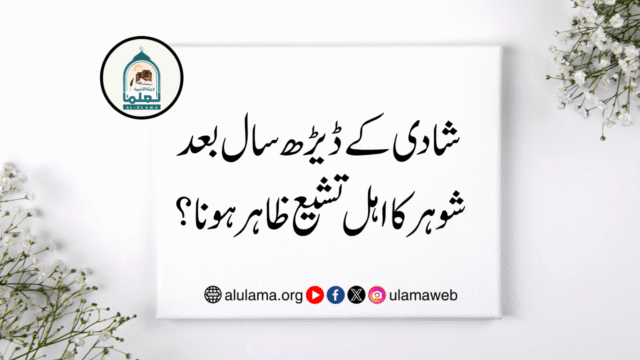 شادی کے ڈیڑھ سال بعد شوہر کا اہل تشیع ظاہر ہونا؟
