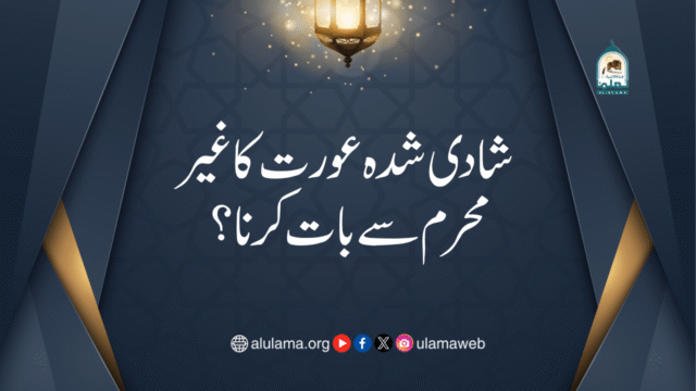 شادی شدہ عورت کا غیر محرم سے بات کرنا؟