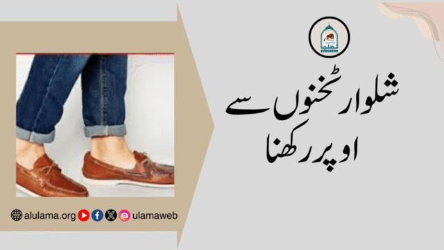 شلوار ٹخنوں سے اوپر رکھنا