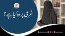 شرعی پردہ کیا ہے؟