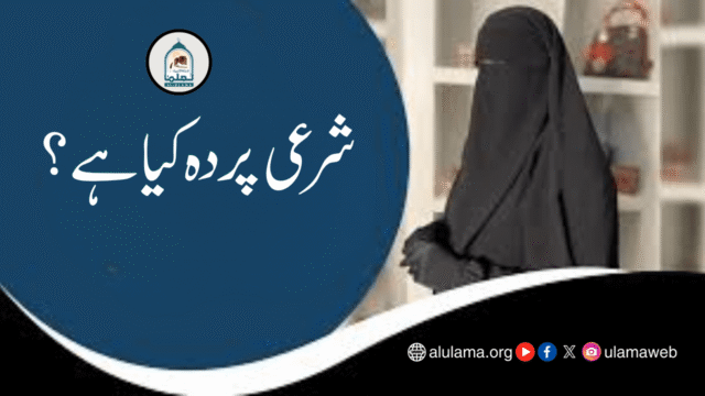 شرعی پردہ کیا ہے؟