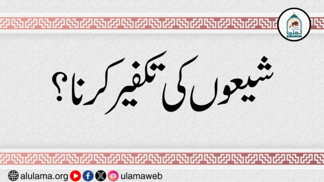 شیعوں کی تکفیر کرنا؟