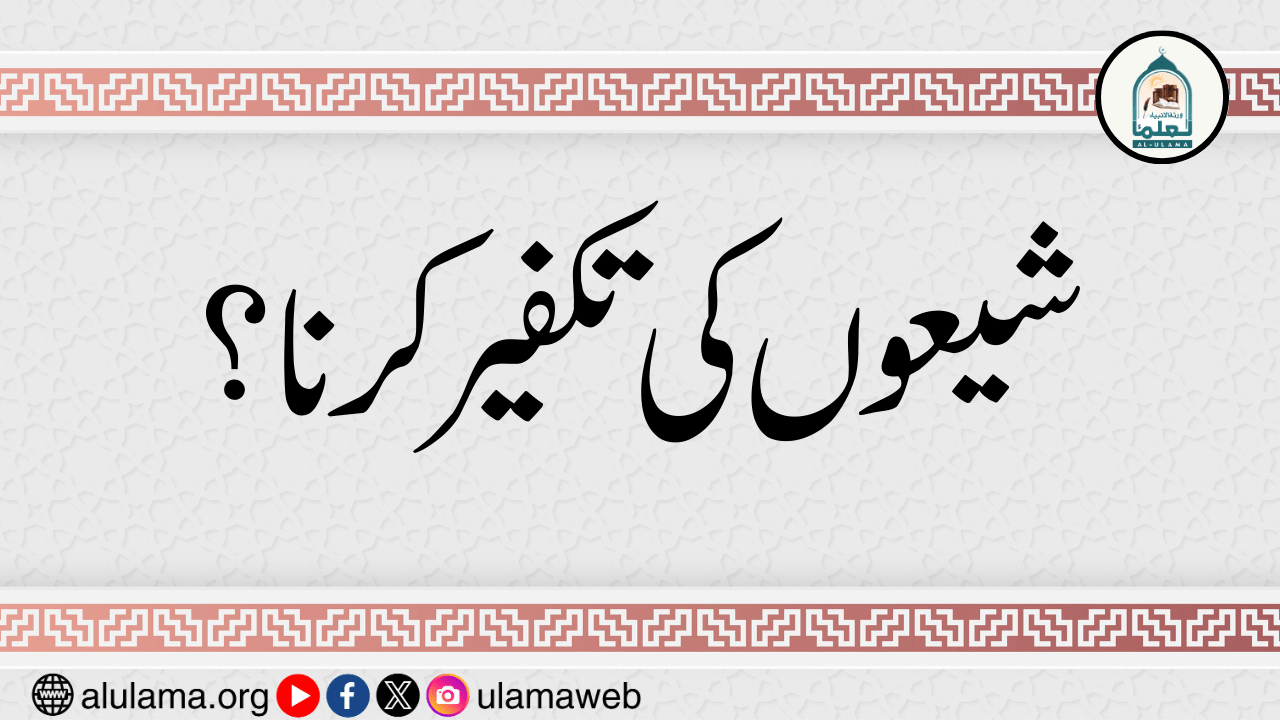 شیعوں کی تکفیر کرنا؟