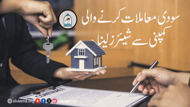 سودی معاملات کرنے والی کمپنی سے شیئرز لینا