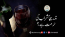 تدریجاً شراب کی حرمت ہے؟