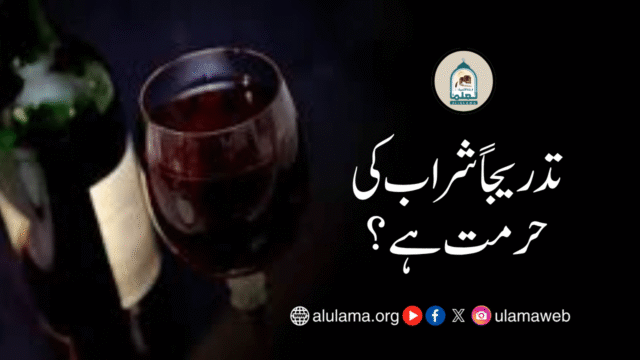 تدریجاً شراب کی حرمت ہے؟