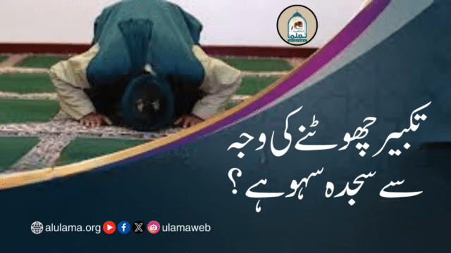 تکبیر چھوٹنے کی وجہ سے سجدہ سہو ہے؟
