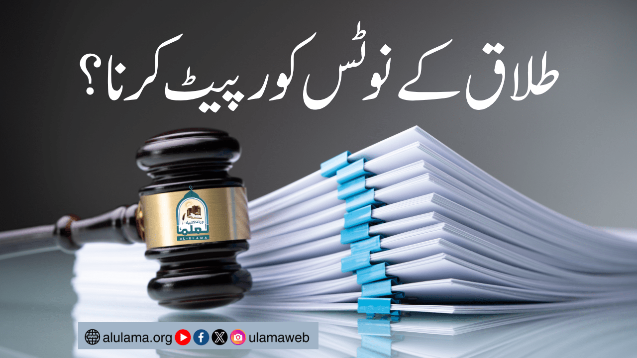 طلاق کے نوٹس کو رپیٹ کرنا؟