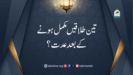 تین طلاقیں مکمل ہونے کے بعد عدت؟