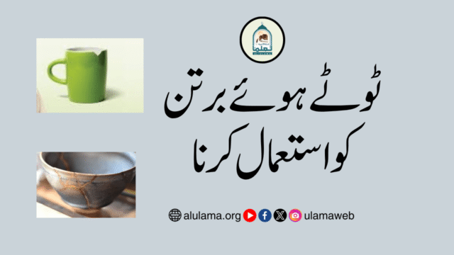 ٹوٹے ہوئے برتن کو استعمال کرنا