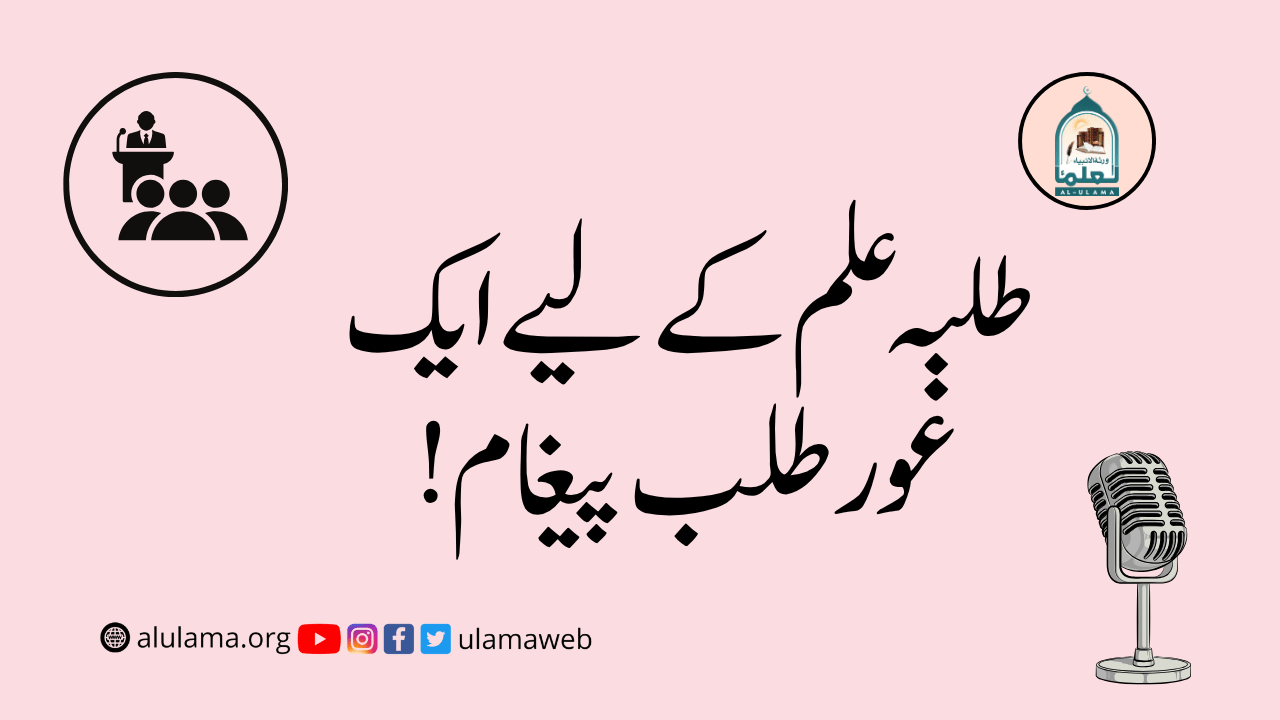 طلبہ علم کے لیے ایک غور طلب پیغام!
