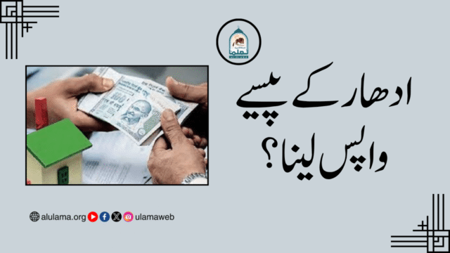 ادھار کے پیسے واپس لینا؟