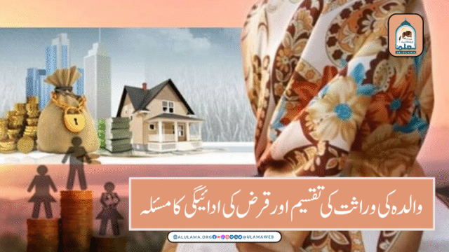 والدہ کی وراثت کی تقسیم اور قرض کی ادائیگی کا مسئلہ