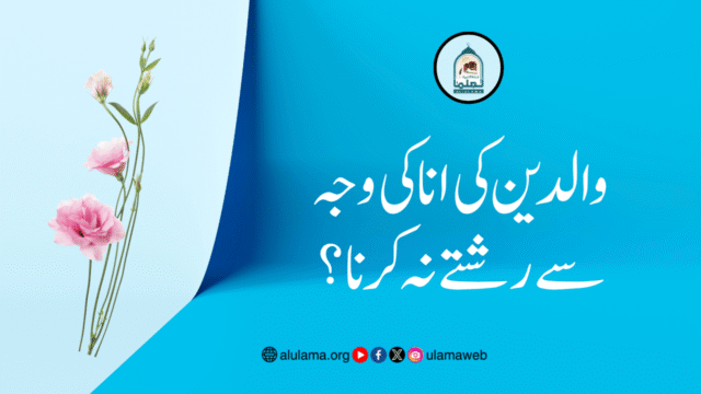 والدین کی انا کی وجہ سے رشتے نہ کرنا؟
