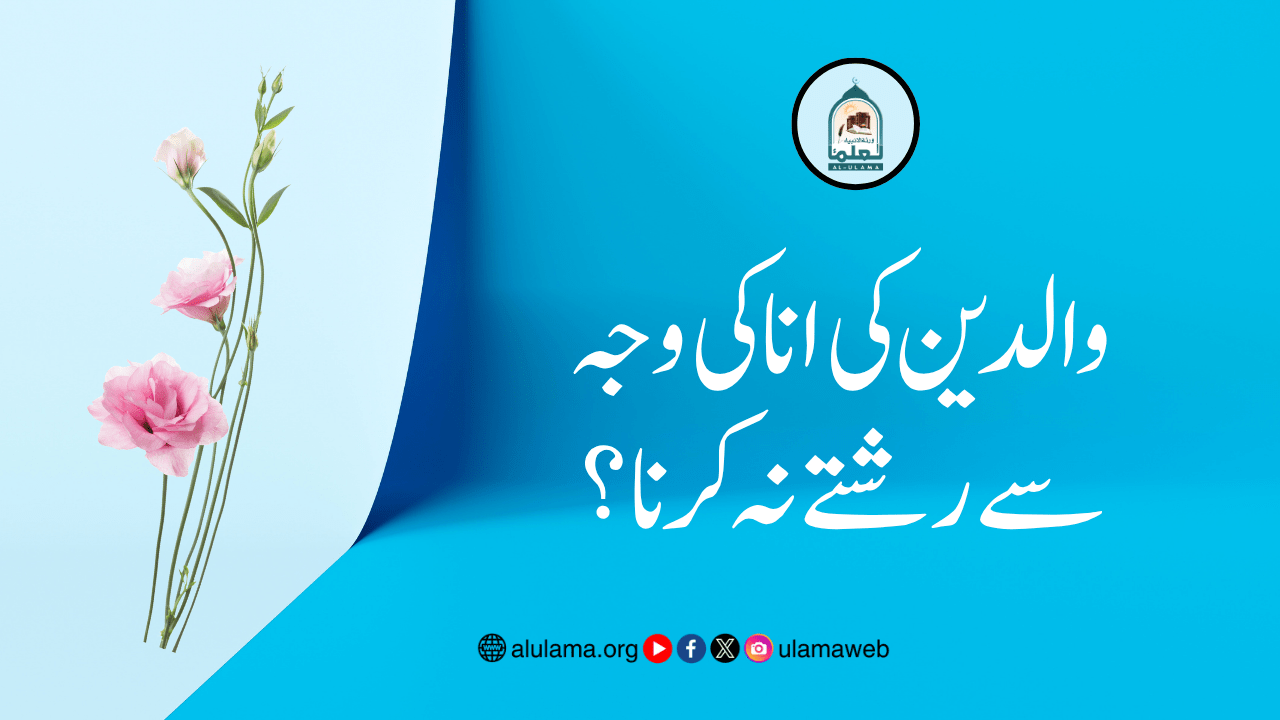 والدین کی انا کی وجہ سے رشتے نہ کرنا؟
