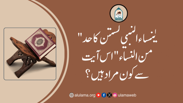 “يٰنساء النبي لستن كاحد من النساء” اس آیت سے کون مراد ہیں؟