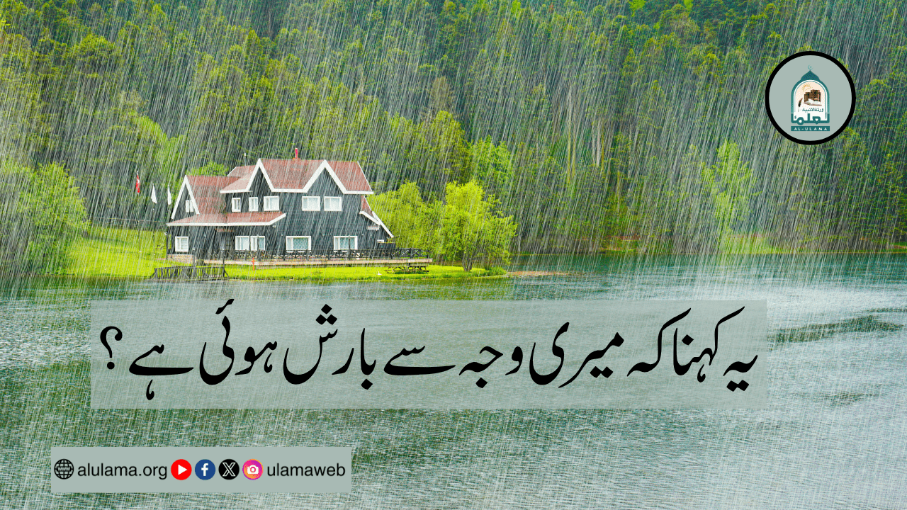 یہ کہنا کہ میری وجہ سے بارش ہوئی ہے؟