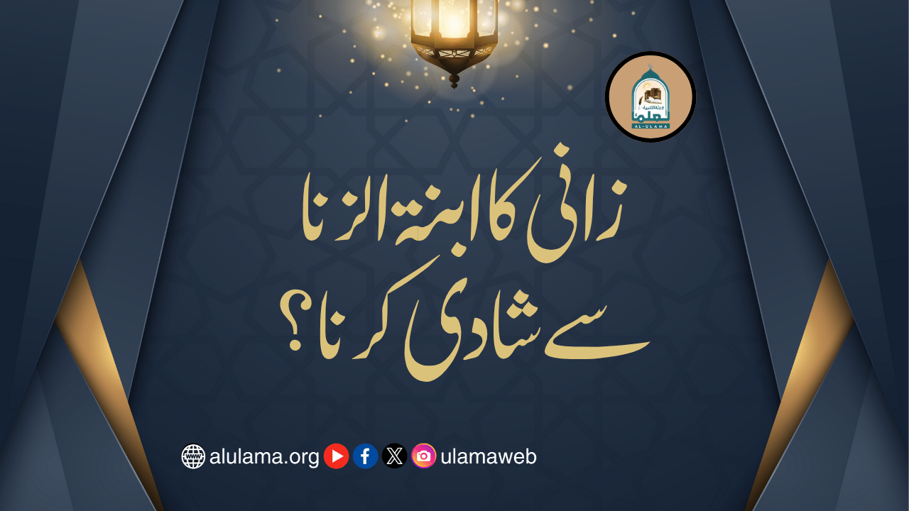 زانی کا ابنة الزنا سے شادی کرنا؟