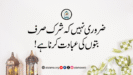 ضروری نہیں کہ شرک صرف بتوں کی عبادت کرنا ہے!
