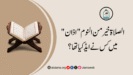 “الصلاۃ خیر من النوم” اذان میں کس نے ایڈ کیا تھا؟