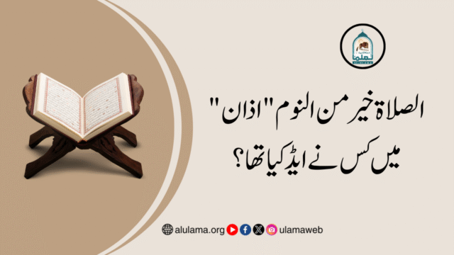 “الصلاۃ خیر من النوم” اذان میں کس نے ایڈ کیا تھا؟