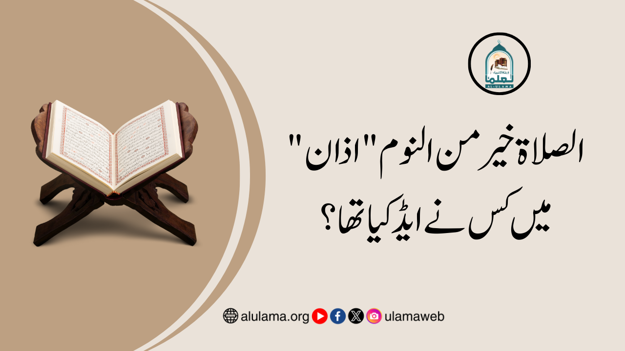 “الصلاۃ خیر من النوم” اذان میں کس نے ایڈ کیا تھا؟
