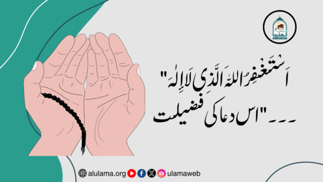 “اَسْتَغْفِرُ اللهَ الَّذِي لَا إِلٰهَ ۔۔۔” اس دعا کی فضیلت