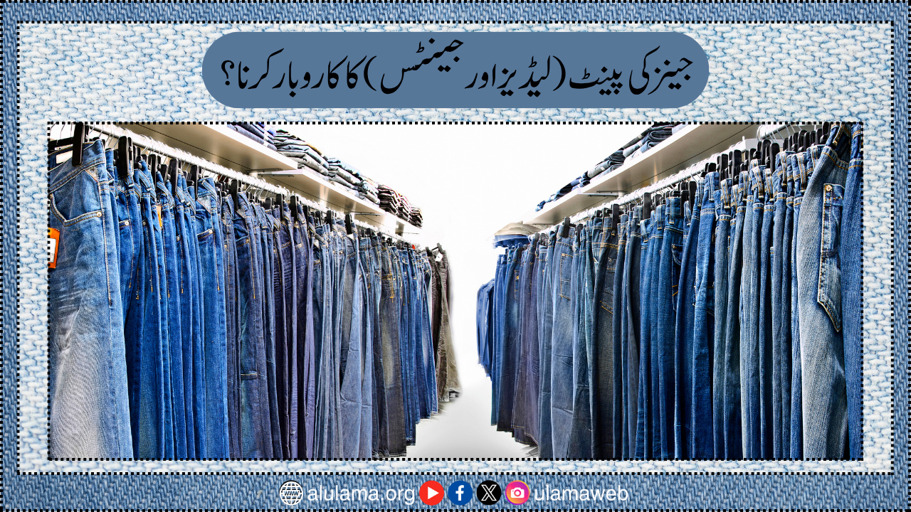جینز کی پینٹ (لیڈیز اور جینٹس) کا کاروبار کرنا؟