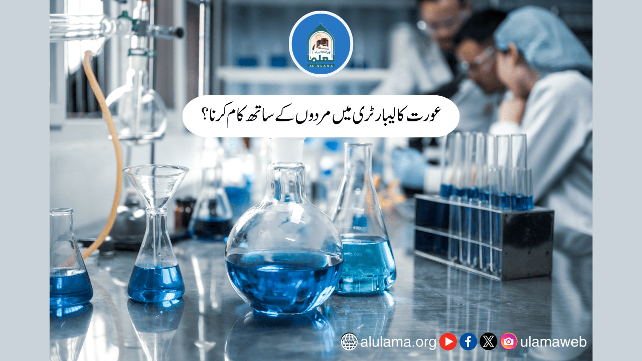 عورت کا لیبارٹری میں مردوں کے ساتھ کام کرنا؟