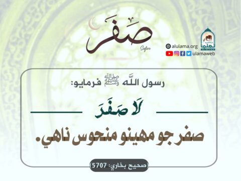 ڇا صفر جو مھينو منحوس آهي؟