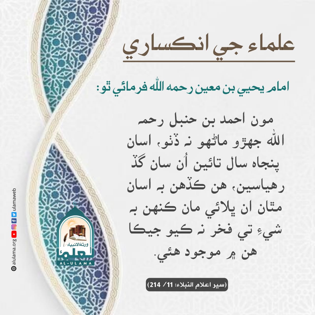 علماء جي انڪساري