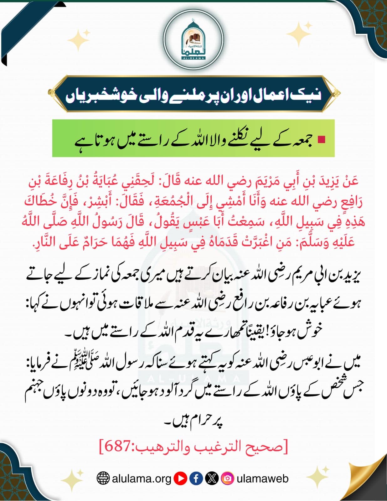 جمعہ کے لیے نکلنے والا اللہ کے راستے میں ہوتا ہے