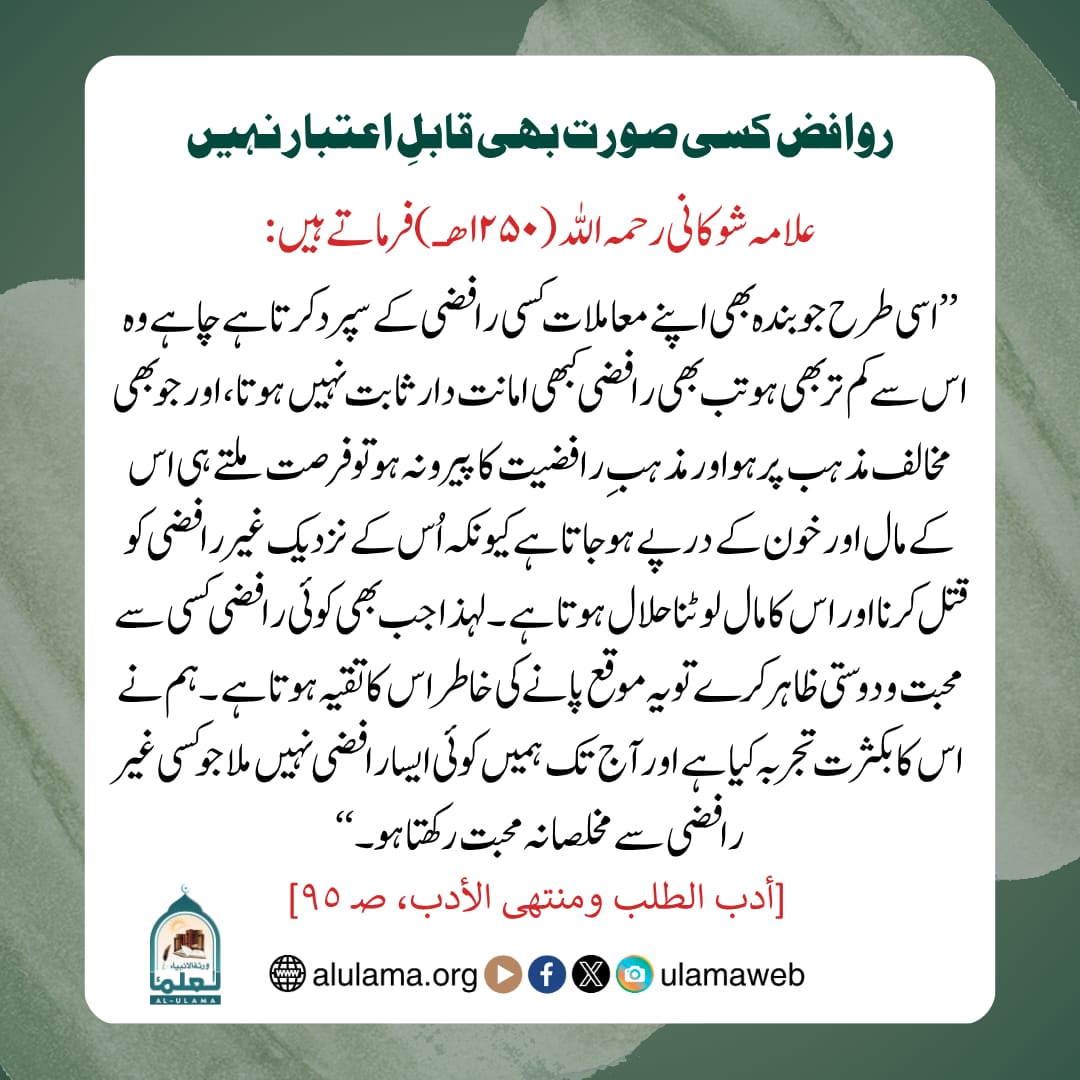 روافض کسی صورت بھی قابلِ اعتبار نہیں