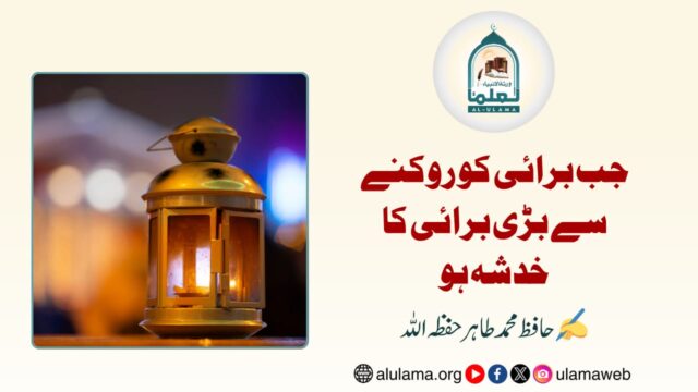جب برائی کو روکنے سے بڑی برائی کا خدشہ ہو