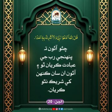 صرف اللہ جي عبادت