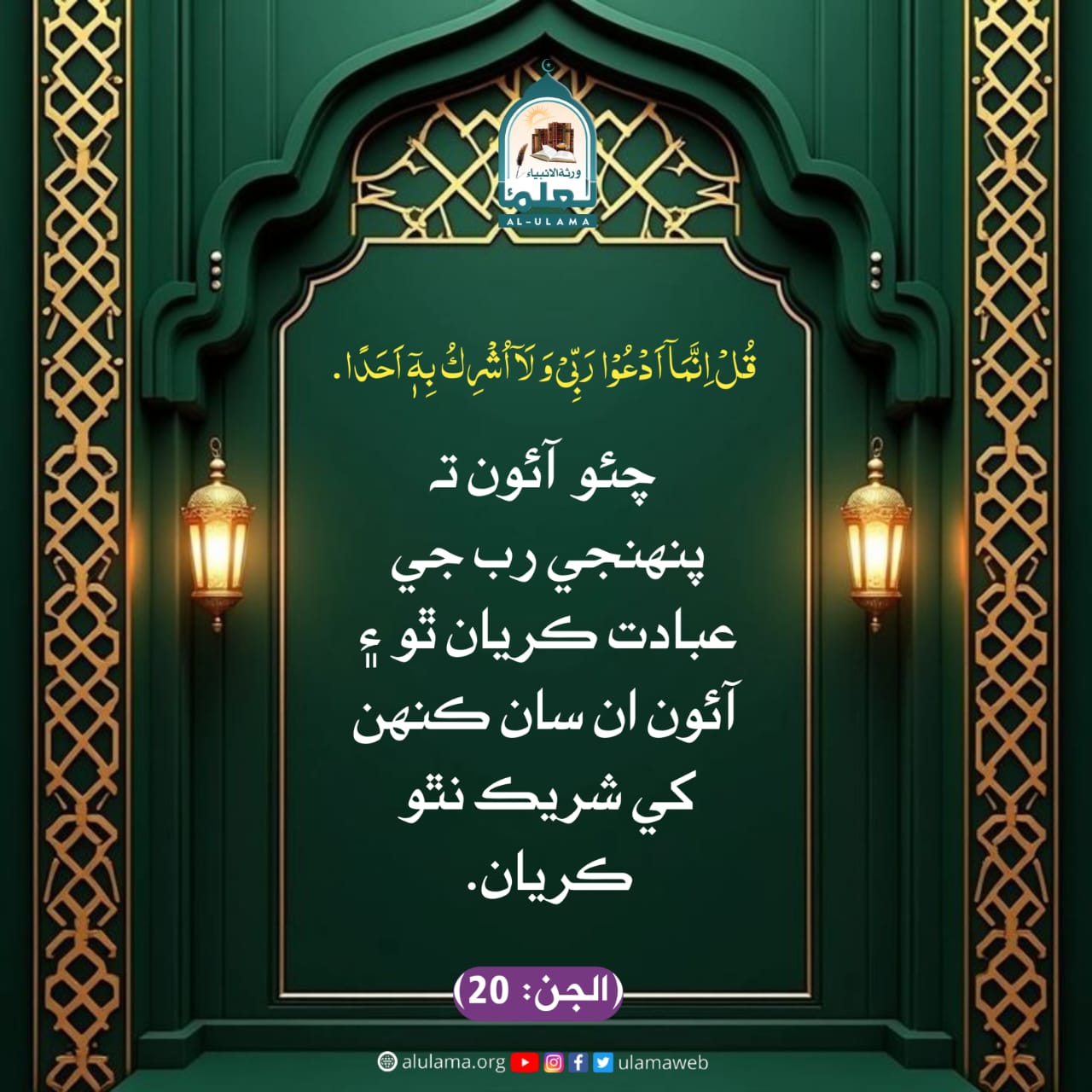 صرف اللہ جي عبادت
