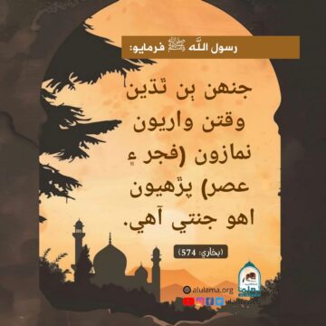 فجر ۽ عصر جي فضيلت