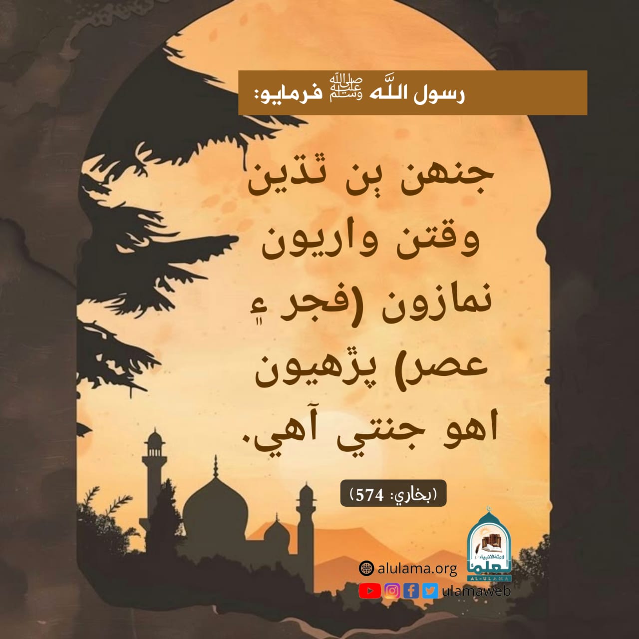 فجر ۽ عصر جي فضيلت