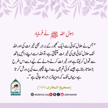حلال کمائی سے ایک کھجور صدقہ