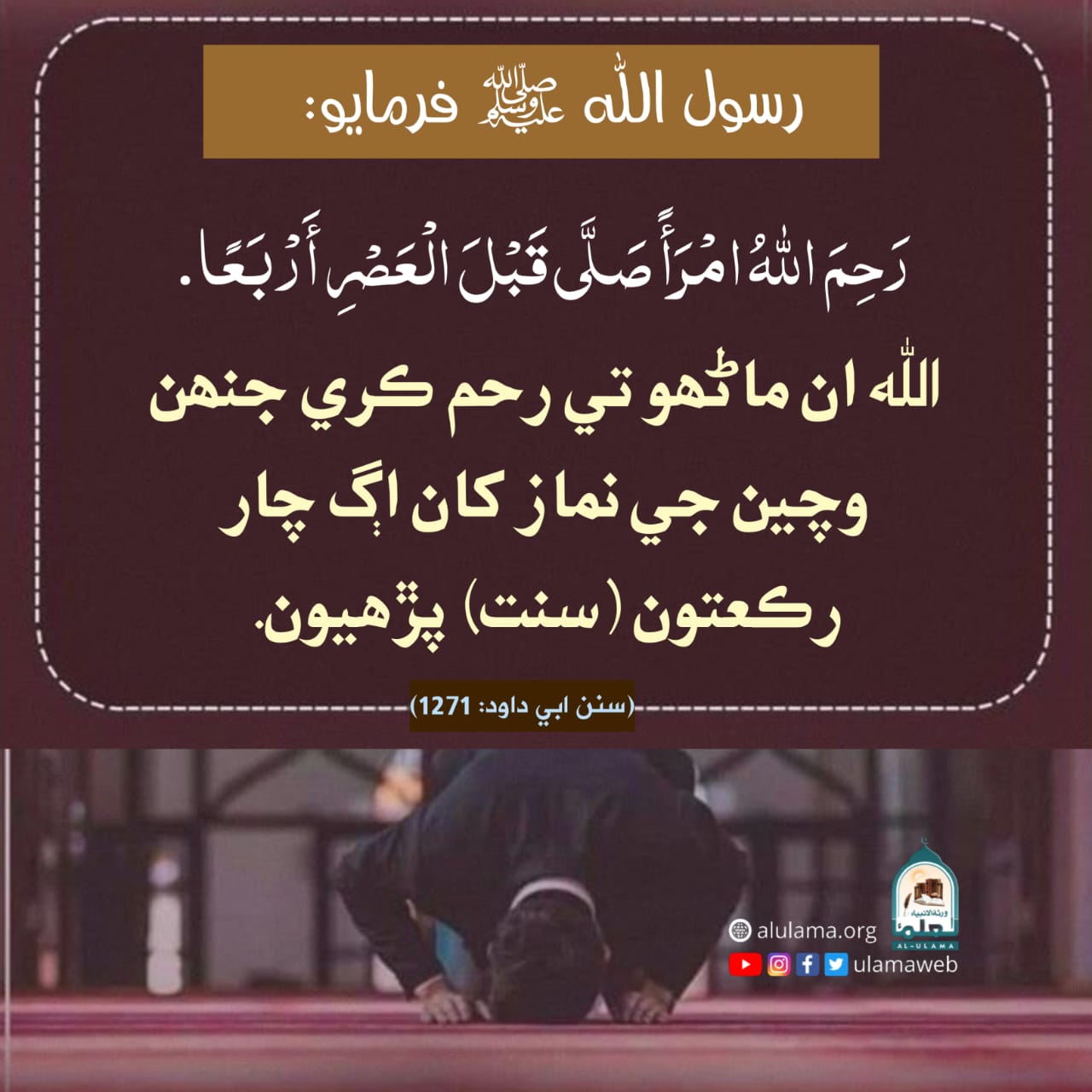 عصر جي نماز کان اڳ سنتون