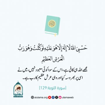 مجھے اللہ ہی کافی ہے!