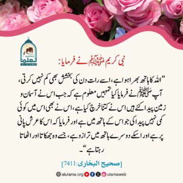 اللہ کا ہاتھ بھرا ہوا ہے!