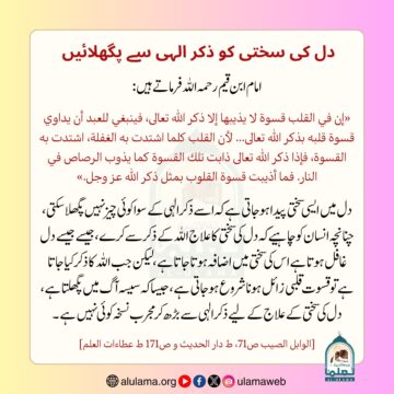 دل کی سختی کو ذکر الہی سے پگھلائیں