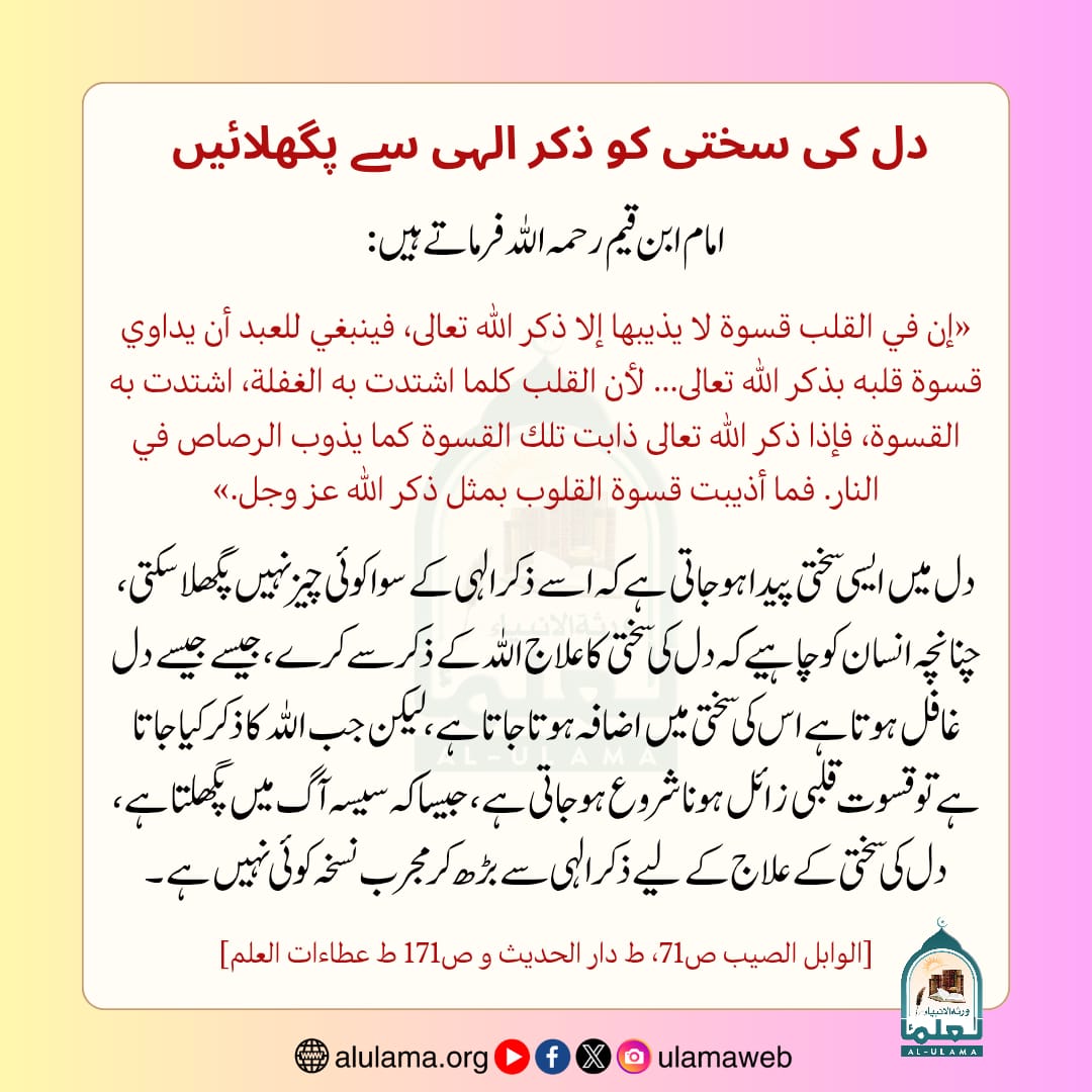 دل کی سختی کو ذکر الہی سے پگھلائیں