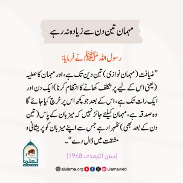 مہمان تین دن سے زیادہ نہ رہے