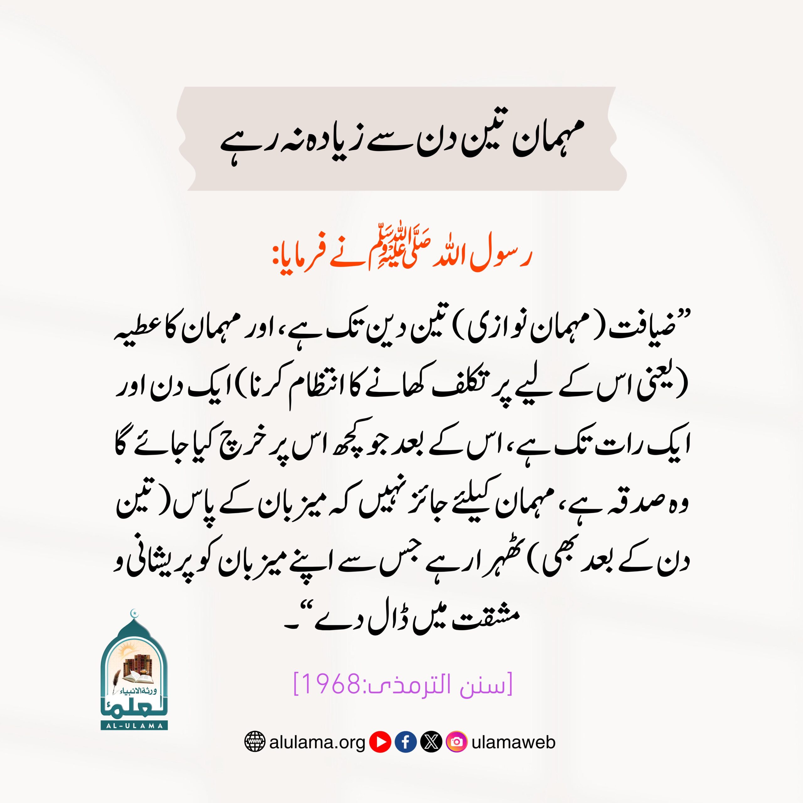 مہمان تین دن سے زیادہ نہ رہے