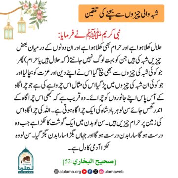 شبہ والی چیزوں سے بچنے کی تلقین