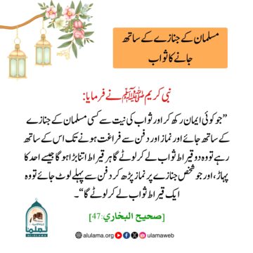 مسلمان کے جنازے کے ساتھ جانے کا ثواب