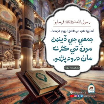 درود پڙھو