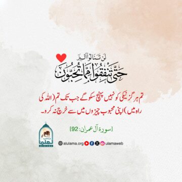 اپنی پسندیدہ چیز اللہ کی راہ میں خرچ کرنا!